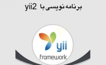 ربات-تحت-وب-زبان-php-فریمورک-yii-بنویسم