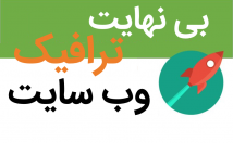 بازدید-وبسایت-شمارو-بصورت-کاملا-ماهرانه-نامحدود-افزایش-هوشمندانه