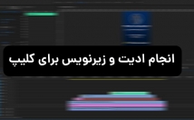 ویدیو-تدوین-واسش-زیرنویس-بزارم