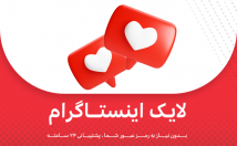 لایک-VIP-SUPER-VIP-هدیه-دار-پست-بزنم