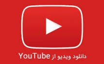 دانلود-یوتیوب-دقیقه-اجام-شرطی-درخواستتون-ببینم