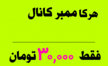 ممبر-کانال-اضافه-ممبر-فقط-ت