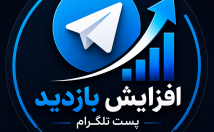 بازدید-پست-کانال-افزایش