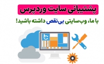 پشتیبانی-نگهداری-بهینه-سازی-سایت-وردپرسی-کیفیت-عالی