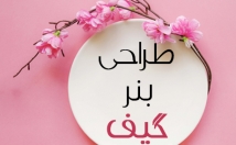 بنر-تبلیغاتی-قالب-گیف-gif-بسازم