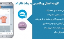 فروشگاه-ووکامرسی-ربات-تلگرام-متصل