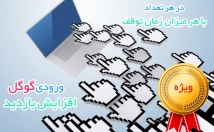 ورودی-سرچ-گوگل-ترافیک-بازدید-سایت-بفرستم-بازدید-تست-رایگان