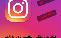 فالوور-واقعی-ایرانی-تضمینی-نیاز-پسورد-اینستاگرامتون-اضافه
