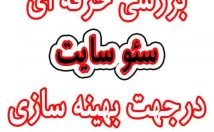 سئو-سایت-تحلیل-بررسی-دقیق-حرفه