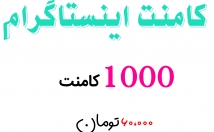 کامنت-اینستاگرام-کامنت