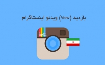 ویو-view-ویدئو-اینستاگرام-اضافه
