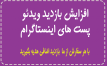 افزایش-بازدید-اینستاگرام