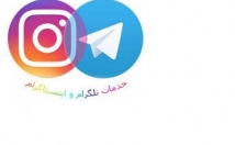 اینستاگرام-فالورفیک-ونیمه-واقعی-وایرانی-بزنم