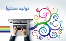 محتوای-سئو-شده-تولید-خصوصاً-فرهنگی-هنری-مذهبی-ادبی-فلسفی