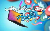 سوشیال-سیگنال-واقعی-موثر-سئو-توییتر