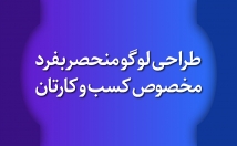 لوگویی-منحصر-بفرد-اصولی-مخصوص-کسب-کارتان-طراحی