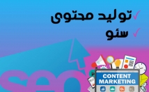 تولید-محتوی-کپی-سئو-شده-حداقل-کلمه-بالا