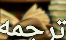 ترجمه-متون-ادبی-تخصصی-عربی-فارسی-بالعکس