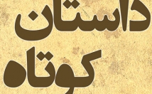 داستان-کوتاه-جدید-قبلا-جایی-منتشر-نشده-اسم-خودتون-بنویسم
