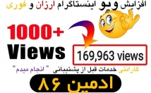 بازدید-ویو-ویدئوی-ارزان-فوری-افزایش