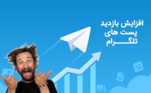 بازدید-پست-تلگرام-افزایش-پست-آخر