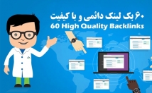 بک-لینک-دائمی-وب-سایت-معتبر-فراهم-افزایش-رتبه-بهبود-سئو