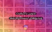 ویدیوهای-پیج-اینستاگرام-تدوین