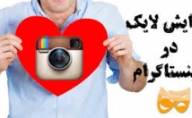 لایک-اینستاگرام-جمع