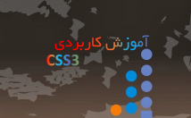آموزش-تصویری-Css