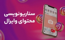 سناریو-نویسی-خلاقانه-محتوای-پیجتون-محتواتون-وایرال-بشه