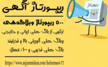 ریپورتاژ-وبلاگدهی-ایرانی-خارجی-فعال-قدیمی-DA-PA-عالی