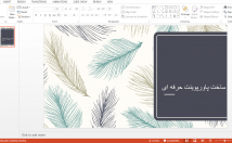 پاورپویت-کاربردی-رشته-مختلف-موقع-ارایه-آماده