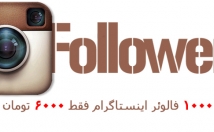 فالوئر-ایرانی-پیج-بیارم-دریافت-پسورد