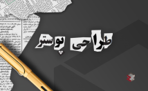 انواع-پوستر-شکلی-منحصر-فرد-طراحی