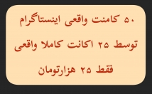 کامنت-واقعی-لایک‌ایرانی-کیفیت