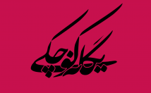 نام-شمارو-زیبایی-طراحی