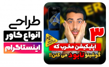 پست-ریلز-اینستاگرام-کاور-جذاب-مطابق-الگوریتم-اکسپلور-طراحی-کنم⭐⭐⭐