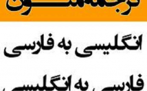 مقاله-کوتاه-ترجمه