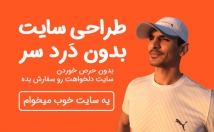 مدت-روز-یک-سایت-کاملا-اصولی-همراه-ماه-پشتیبانی-رایگان-تحویل-بدم