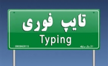 متن-فارسی-انگلیسی-غلط-املایی-سلیقه-تایپ