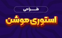 استوری-موشن-ترند-طراحی