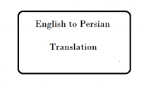 متون-انگلیسی-ترکی-استانبولی-روان-سلیس-فارسی-برعکس-ترجمه