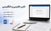 می‌تونم-تایپ-انواع-متون-جزوه-اسناد-فارسی-انگلیسی