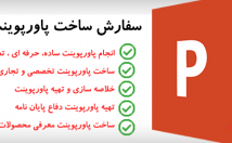 پاورپوینت-شکیل-مورد-بسازم-مناسب-دانشجویان