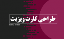 کارت-ویزیت-طراحی