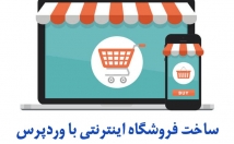 طراحی-وبسایت-فروشگاهی-کامل-همراه-درگاه-پرداخت-آنلاین-پیامک-ورود