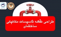 نقشه-تاسیسات-مکانیکی-ساختمان-طراحی