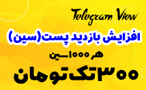 کا-سین-بازدید-طلگرام-فقط-T