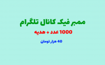 ممبر-فیک-کانال-تلگرام