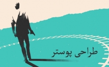 پوستر-طراحی